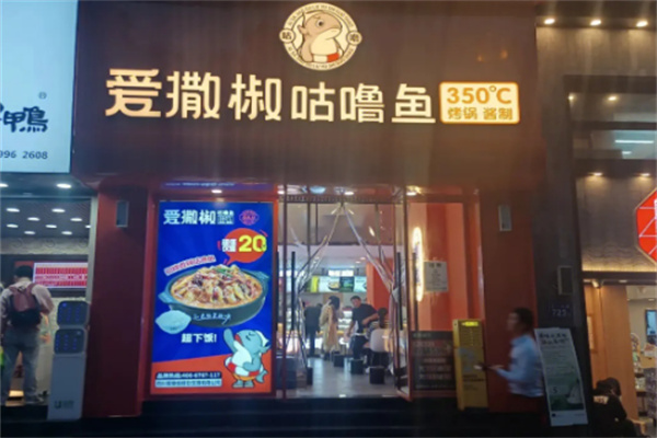愛撒椒咕嚕魚店加盟