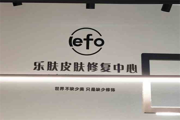 樂膚皮膚管理加盟
