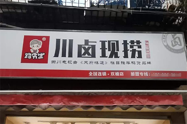 路先生川味醬鹵加盟