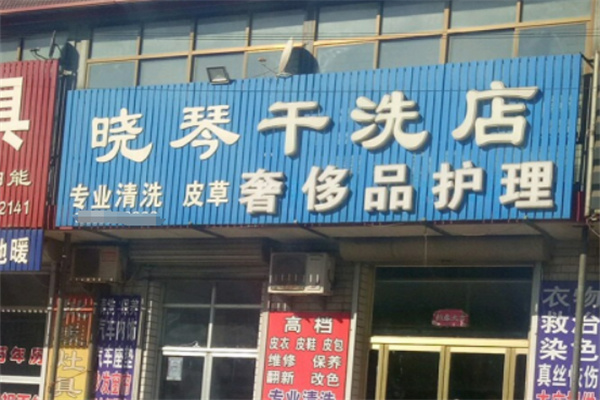 曉琴干洗加盟