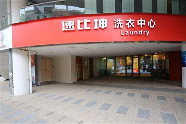 速比坤干洗店加盟
