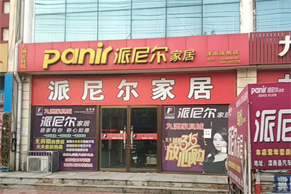 派尼爾家具