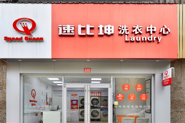 速比坤干洗店加盟