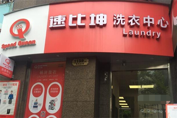 速比坤干洗店加盟
