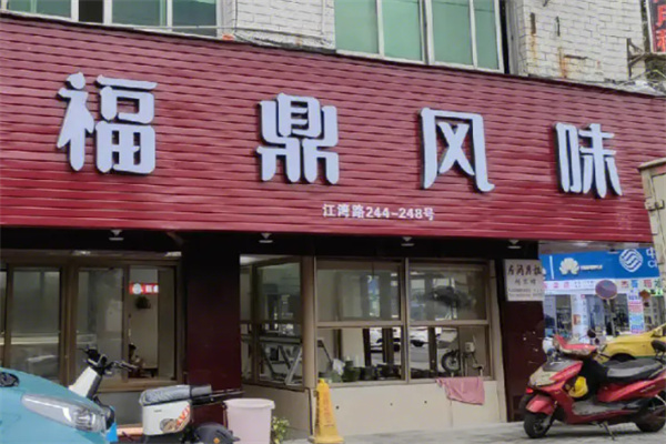 福鼎風(fēng)味小吃店加盟