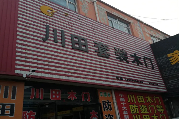 川田木門加盟