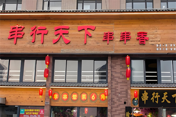 串行天下串串香加盟