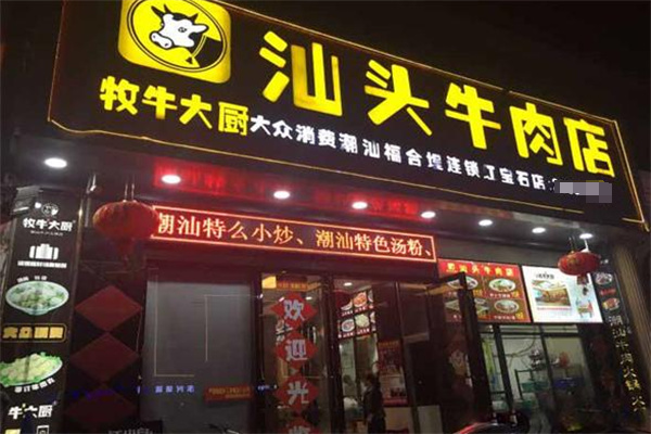 牧牛大廚牛肉火鍋加盟