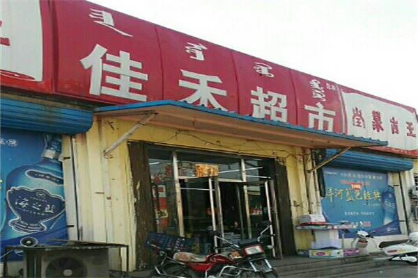 佳禾便利店加盟