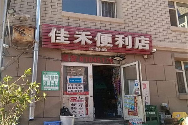 佳禾便利店加盟