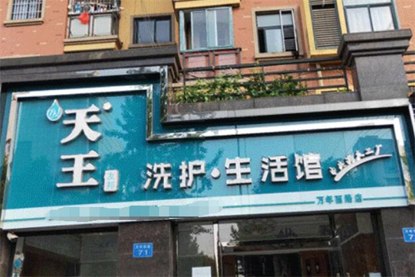 天王洗衣店加盟