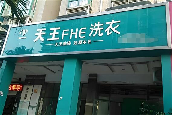 天王洗衣店加盟