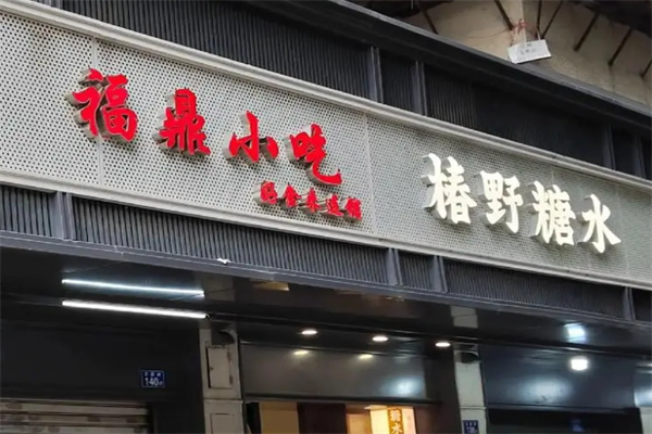 福鼎風(fēng)味小吃店加盟