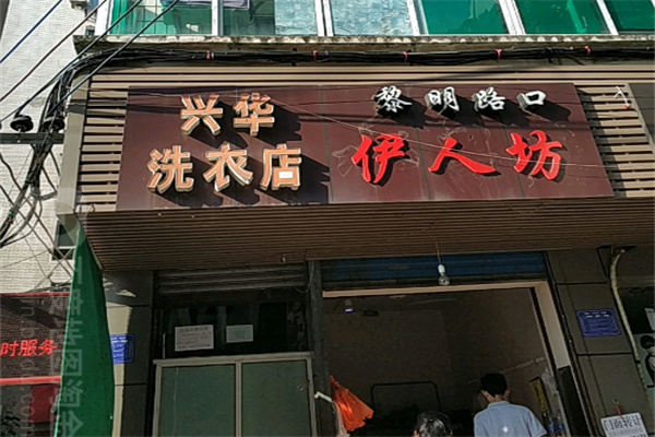 興華洗衣店
