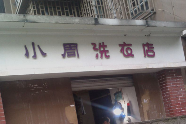 小周洗衣店加盟