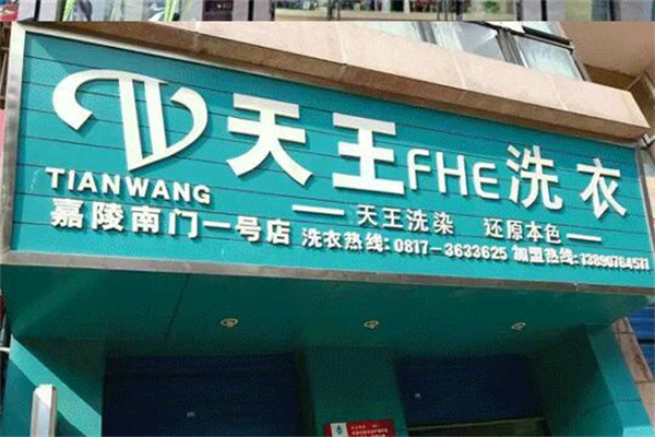 天王洗衣店加盟