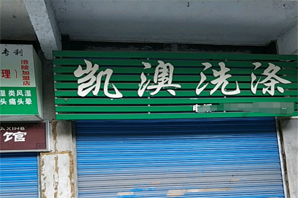 凱澳洗滌加盟