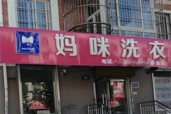 媽咪干洗店