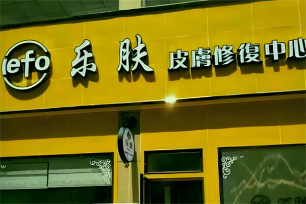 樂膚皮膚管理加盟