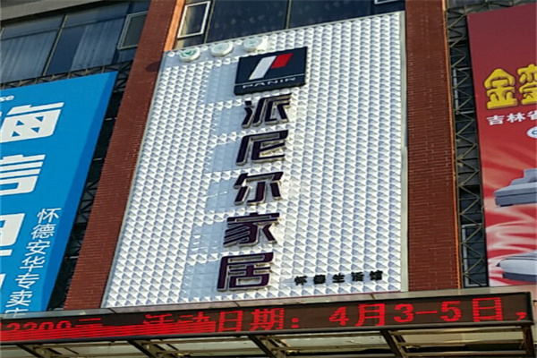 派尼爾家具
