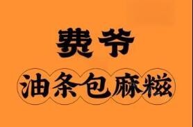 費爺油條包麻糍加盟