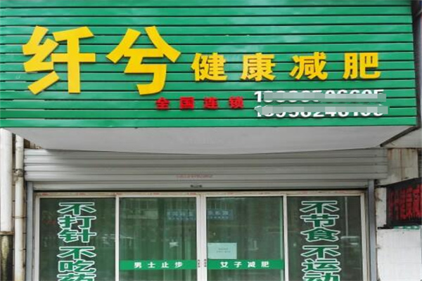 纖兮健康減肥養(yǎng)生加盟