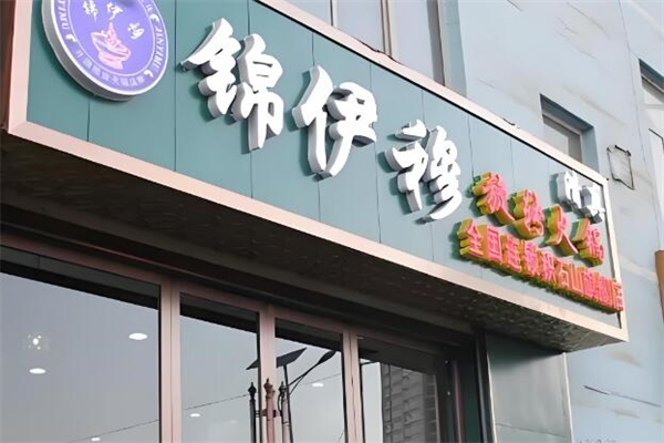 錦伊穆旋轉(zhuǎn)火鍋加盟