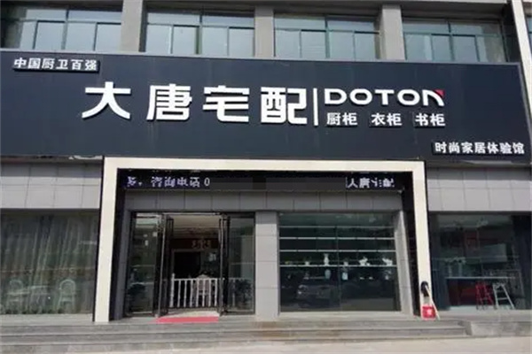 大唐宅配家居加盟
