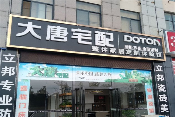 大唐宅配家居加盟