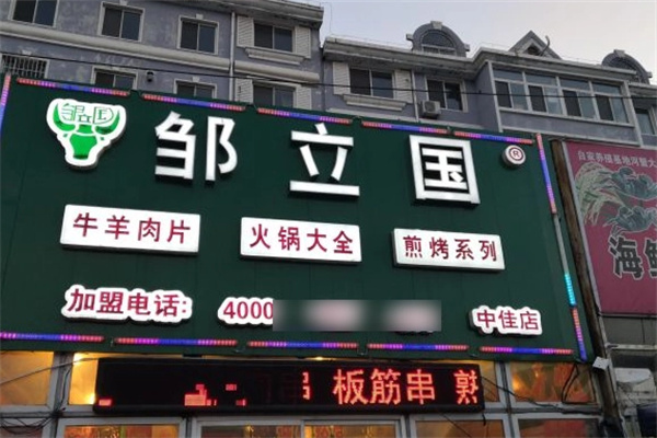 鄒立國(guó)火鍋煎烤超市加盟
