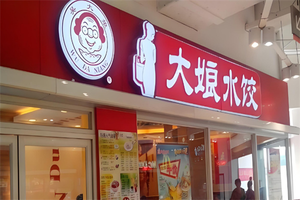大娘水餃快餐加盟
