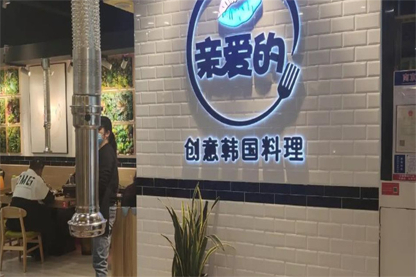 親愛(ài)的韓國(guó)創(chuàng)意料理