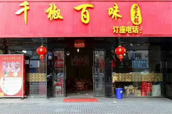 千椒百味火鍋店加盟