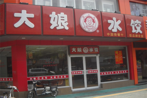 大娘水餃快餐加盟