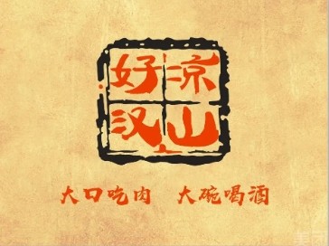 涼山好漢燒烤加盟