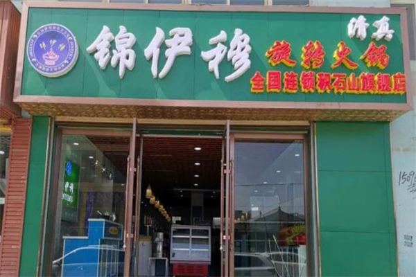 錦伊穆旋轉(zhuǎn)火鍋加盟