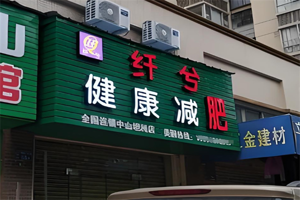 纖兮健康減肥養(yǎng)生加盟
