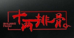 十兩排骨加盟