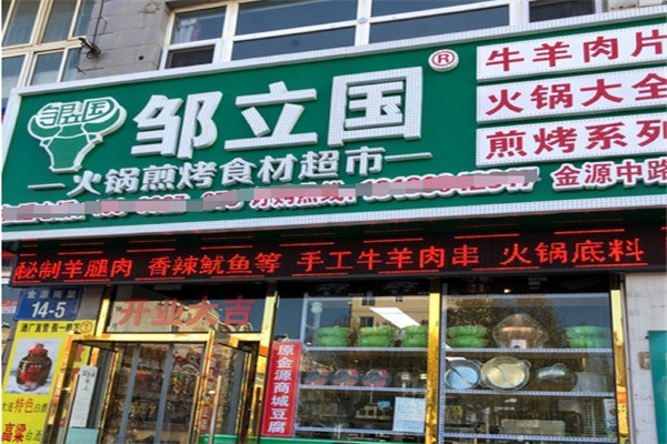 鄒立國(guó)火鍋煎烤超市加盟