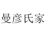 曼彥氏家中藥面膜加盟