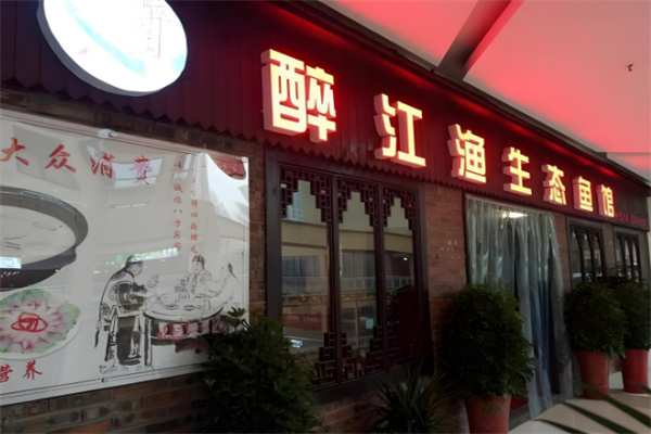醉江魚生態(tài)魚館加盟