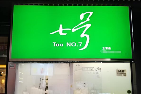 七號(hào)茶飲店加盟