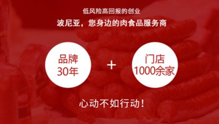 波尼亞冷鮮肉