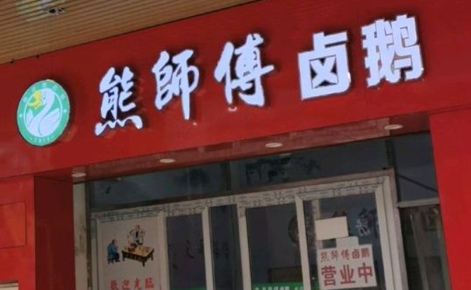 熊師傅鹵鵝加盟
