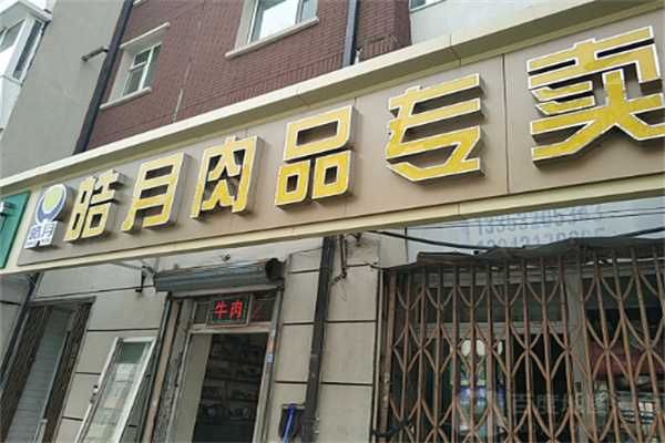 皓月牛肉專賣店加盟