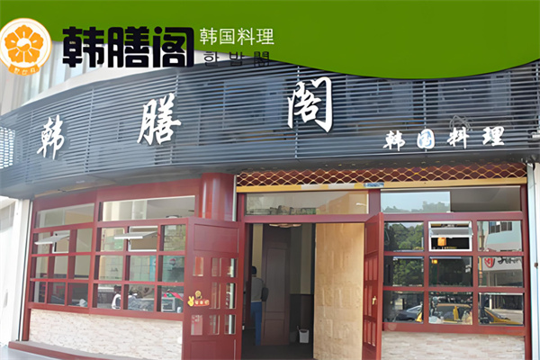 韓膳閣石鍋拌飯