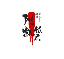 阿凱飯店加盟