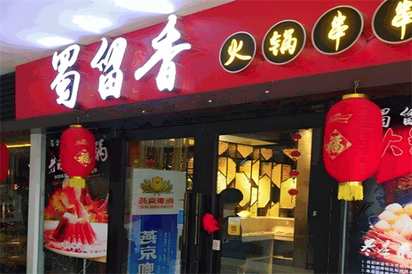 蜀留香火鍋串串