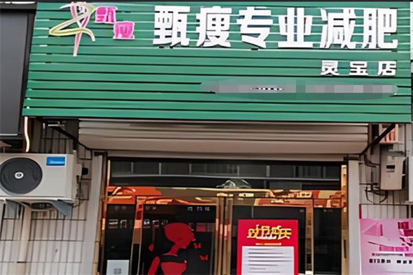 甄瘦減肥加盟