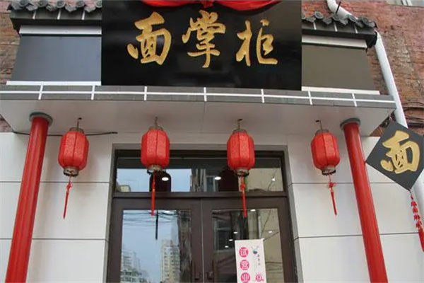 面掌柜主題面館